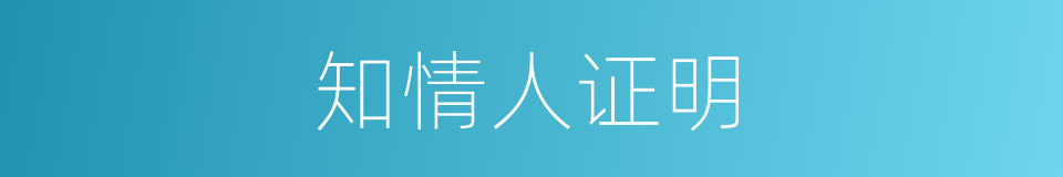 知情人证明的同义词