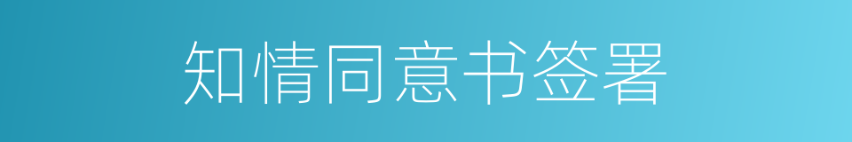 知情同意书签署的同义词