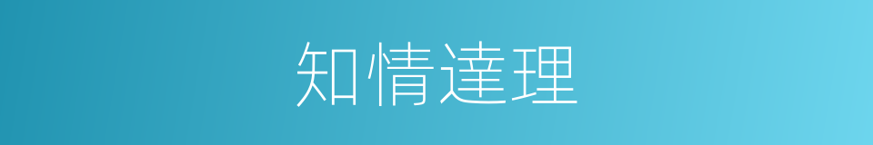 知情達理的意思