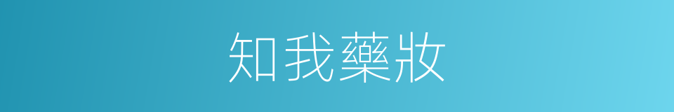 知我藥妝的同義詞