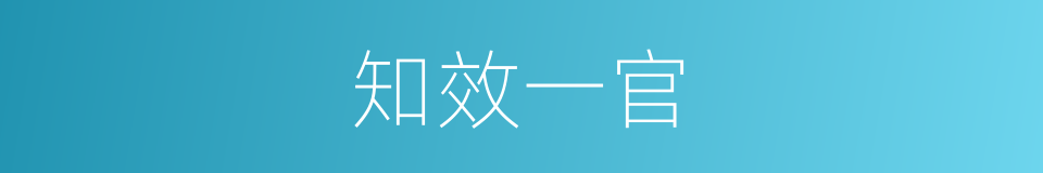 知效一官的意思