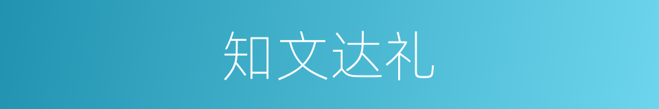 知文达礼的意思