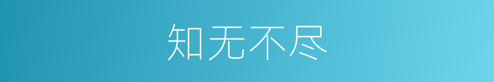 知无不尽的意思