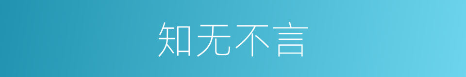 知无不言的意思