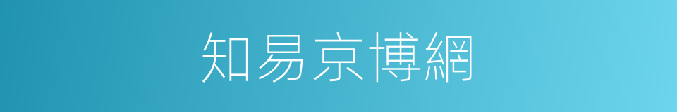 知易京博網的同義詞