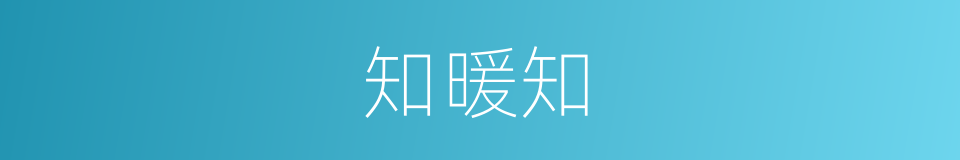 知暖知的同义词