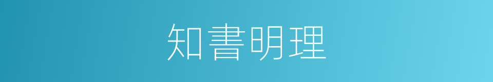知書明理的意思