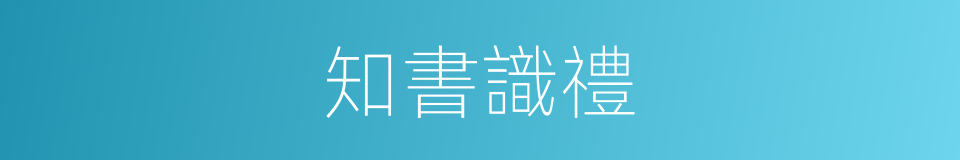 知書識禮的意思