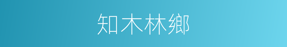 知木林鄉的同義詞