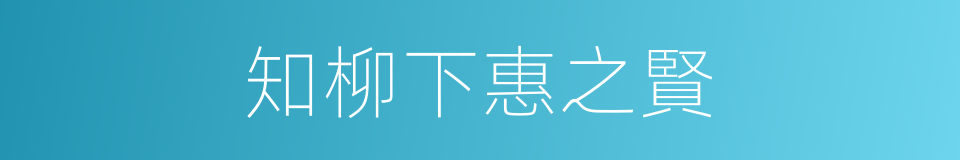 知柳下惠之賢的同義詞