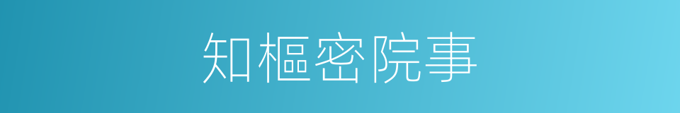 知樞密院事的同義詞