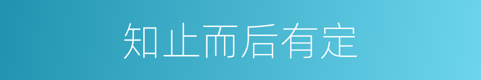 知止而后有定的同义词