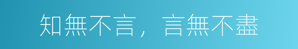 知無不言，言無不盡的同義詞