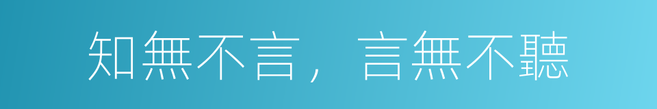 知無不言，言無不聽的同義詞