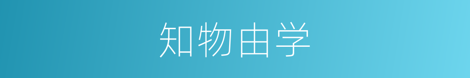 知物由学的意思