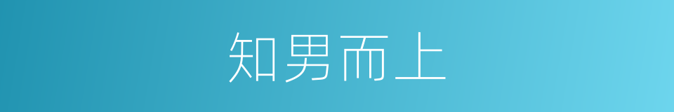 知男而上的同义词
