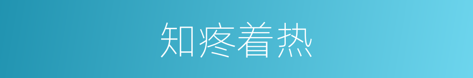知疼着热的意思
