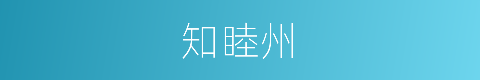 知睦州的同义词