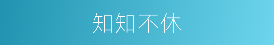 知知不休的意思