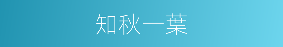 知秋一葉的意思