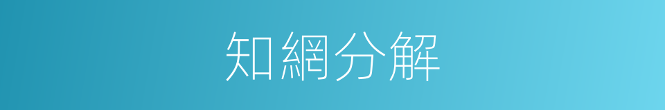 知網分解的同義詞