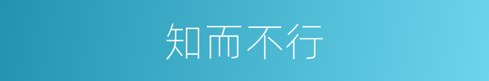 知而不行的同义词