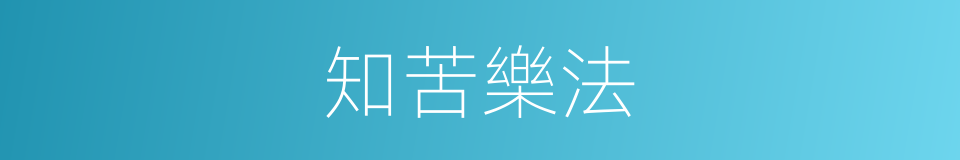 知苦樂法的同義詞