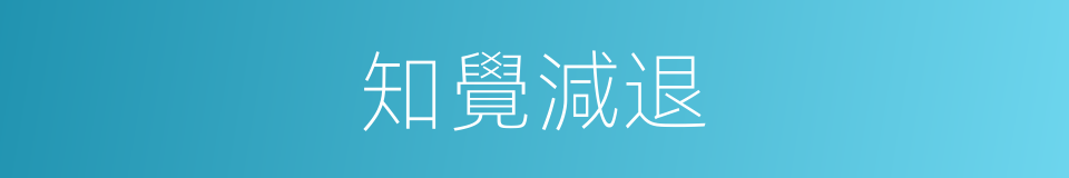 知覺減退的同義詞