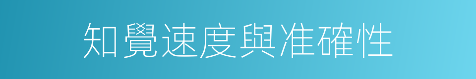 知覺速度與准確性的同義詞