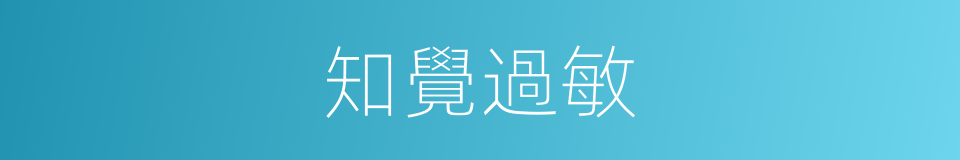 知覺過敏的同義詞