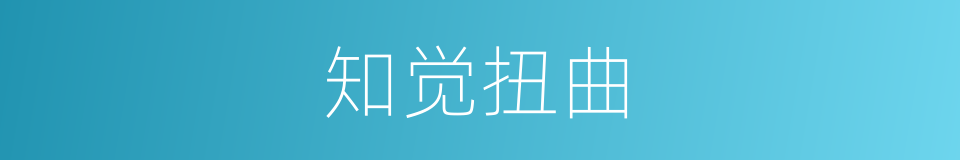 知觉扭曲的同义词