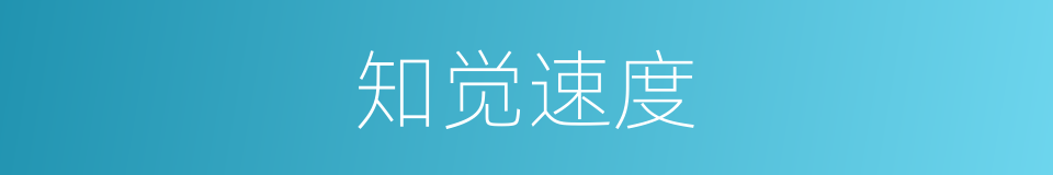 知觉速度的同义词
