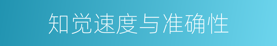知觉速度与准确性的同义词