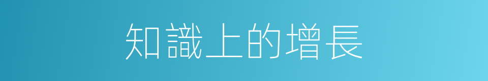 知識上的增長的同義詞