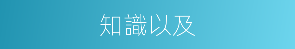 知識以及的意思