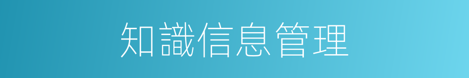 知識信息管理的同義詞