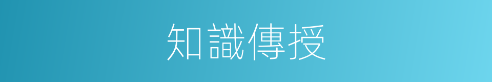 知識傳授的意思