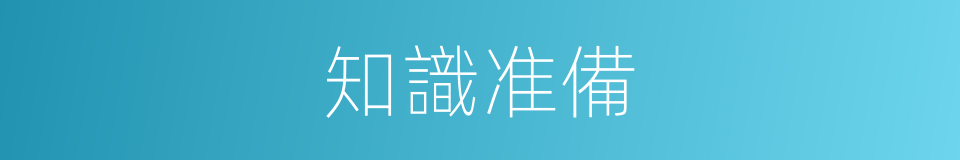 知識准備的同義詞
