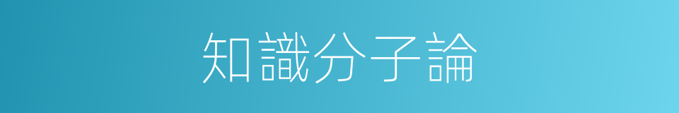 知識分子論的同義詞