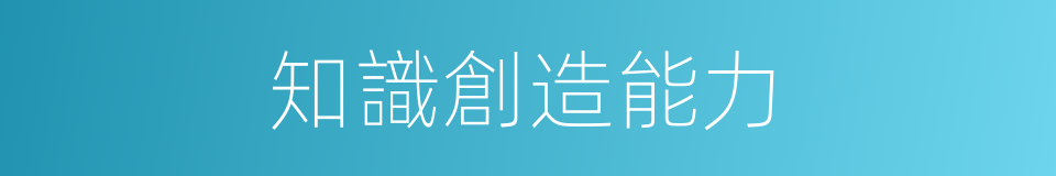 知識創造能力的同義詞