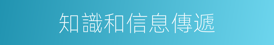 知識和信息傳遞的同義詞