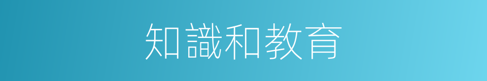 知識和教育的同義詞