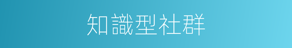 知識型社群的同義詞