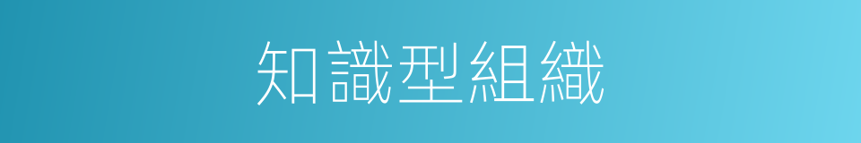 知識型組織的同義詞