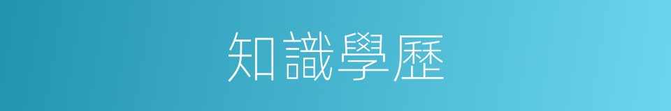 知識學歷的同義詞