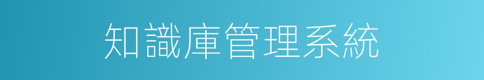知識庫管理系統的同義詞