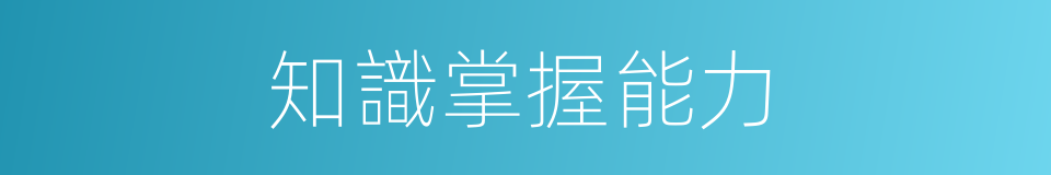 知識掌握能力的同義詞
