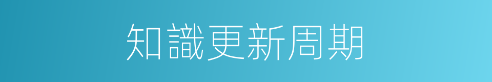 知識更新周期的同義詞