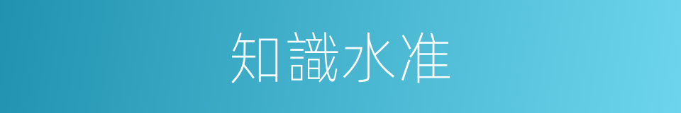知識水准的同義詞