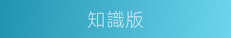知識版的同義詞